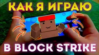 КАК Я ИГРАЮ В БЛОК СТРАЙК НА HONOR 10i | HANDCAM BLOCK STRIKE | МОЙ KFG | МОЯ РАСКЛАДКА КНОПОК ~ AP