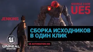 06. Собираем и запускаем новый Unreal Engine 5.0EA из исходников в один клик. Автоматизация UE.