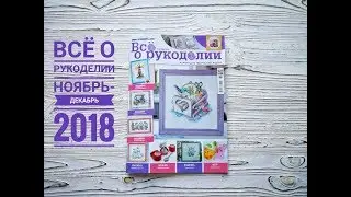 Обзор журнала Всё о рукоделии №61( 06) 2018 ноябрь-декабрь