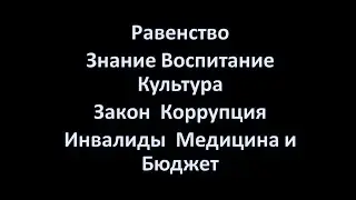 Равенство Знание Воспитание Культура  Закон  Коррупция  Инвалиды  Медицина и Бюджет