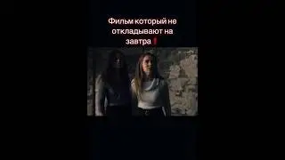 фильм который не откладывают на завтра