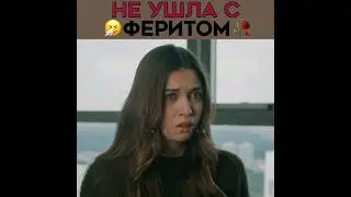 Сейран бросила Ферита 💔 Зимородок - Yali Capkini | 