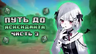 ПУТЬ ДО АСКЕНДАНТА...🤡 (VALORANT)