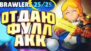 ОТДАЮ ФУЛЛ АККАУНТ в Brawl Stars | Конкурс бравл старс