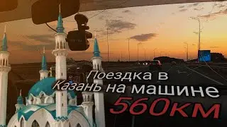 Поездка в Казань. День первый. Дорога до Казани!