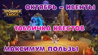 Хроники Хаоса : Ивенты октября , инфа для Победы!