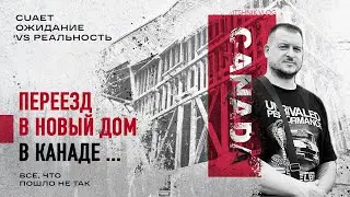 Канада | CUAET. Наш Переезд в Новый Дом в Калгари. Что-то пошло не так