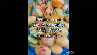 Рецепт сыра. Сыр форма яйцо. сыры необычной формы