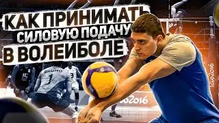 Волейбол | Обучение | Как принимать СИЛОВУЮ подачу?