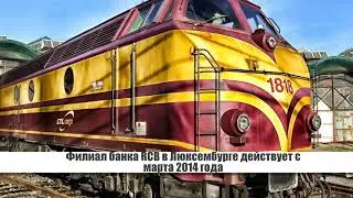 Европейские банки: RCB Люксембург