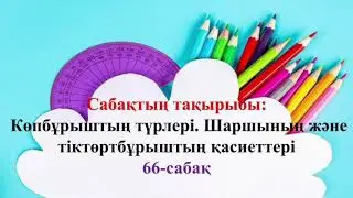 Математика. 2-сынып. 3-тоқсан.  66-сабақ. Көпбұрыштың түрлері.  Шаршының және тіктөртбұрыштың қасиет