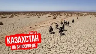 Велопутешествие по Южному Казахстану — часть 2