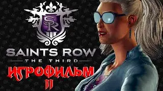 Saints Row 3 - АВТОРСКИЙ ИГРОФИЛЬМ С РУССКОЙ ОЗВУЧКОЙ. The Third часть 2