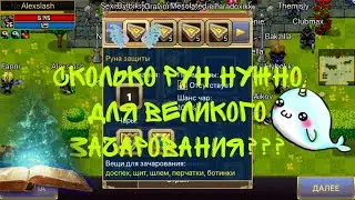 Сколько рун нужно для великого зачарования в варспир? Warspear online