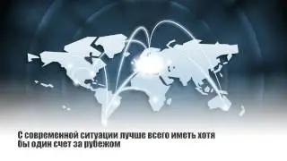 Как открыть счет за рубежом