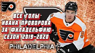 Иван Проворов | Все голы за 