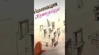 Номинация «Композиця»