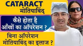 Cataract ( सफ़ेद मोतियाबिंद) का सबसे आधुनिक इलाज - Artificial Intelligence Laser Cataract Surgery
