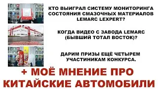 КТО ВЫИГРАЛ СИСТЕМУ МОНИТОРИНГА СОСТОЯНИЯ СМАЗОЧНЫХ МАТЕРИАЛОВ LEMARC LEXPERT? КОГДА ВИДЕО С ЗАВОДА?