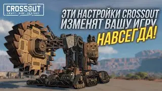 ОСВОЕНИЕ CROSSOUT: ПОЛНОЕ РУКОВОДСТВО ПО НАСТРОЙКАМ 