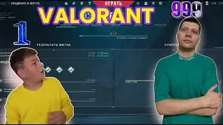 Неужели я играю, с топ 1 мира в валоранте !!!
