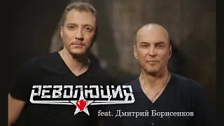 Революция feat. Дмитрий Борисенков (Черный Обелиск) - Вспомнить себя (Official Video)