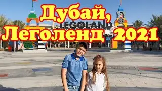 Леголенд Дубай 2021 Legoland Dubai