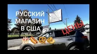 США Я в Русском Магазине