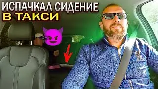 Наглый пассажир испачкал заднее сидение в такси