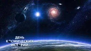 День космических историй Водовороты вселенной (14.08.2015) HD