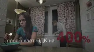 Принудительное курение и ПДК. Ролик 