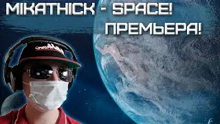 MikaThick - Space | ПРЕМЬЕРА 2022! | Саундтрек в FL Studio 20! | VST Оркестр | Живой звук! 