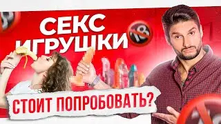 Эти секс игрушки любят все мужчины. Как приятно удивить его в постели?