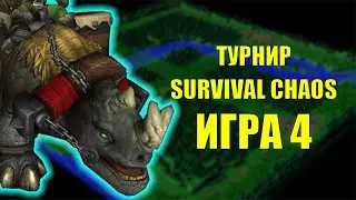 ОН ЛИБО ГЕНИЙ ЛИБО ПСИХ! 4 ИГРА ТУРНИРА SURVIVAL CHAOS WARCRAFT 3