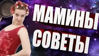 МАМИНЫ СОВЕТЫ
