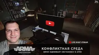 ArmA: Reforger | КОНФЛИКТНАЯ СРЕДА - ЮРОК ОЦЕНИВАЕТ ОБСТАНОВКУ В АРМЕ | LIVE