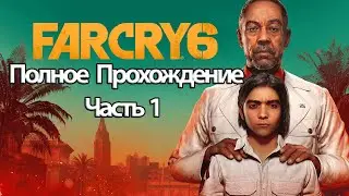 Полное Прохождение Far Cry 6 (без комментариев)