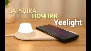 Yeelight Wireless Xiaomi - светильник с беспроводной зарядкой