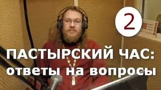Пастырский час на радио «Град Петров». Выпуск 2