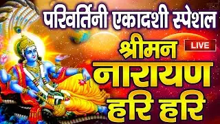 LIVE :शुक्रवार स्पेशल : विष्णु मंत्र - Vishnu Mantra श्रीमन नारायण हरि हरि | Shriman Narayan Hari