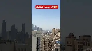 Дубай, стоить ли ехать отдых в Дубае жара 🥵 +39 