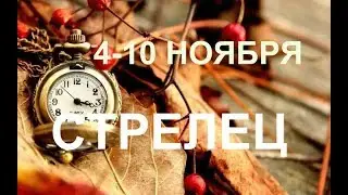 ♐СТРЕЛЕЦ.  Таро прогноз 4-10 ноября 2019.