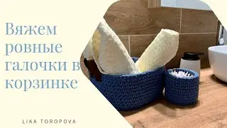 Секрет вязания ровных галочек в корзинке с донышком