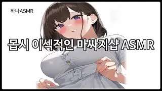 [여자ASMR] 마! 싸지..마♥