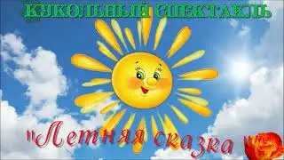 Кукольный театр 