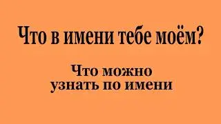 Что в имени тебе моём? (2022-12)