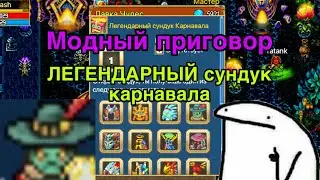 Легендарный сундук Карнавала - модный приговор Warspear Online