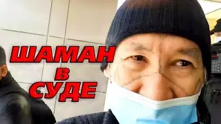 Шаман попал в кадр. Александр Габышев в суде в Якутске.