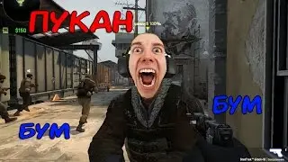 Пукан БУМ БУМ. (CS GO)