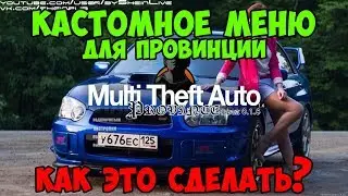 СВОЕ ОФОРМЛЕНИЕ ДЛЯ GTA: Province (MTA Custom menu)